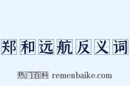 郑和远航反义词是什么意思的图片